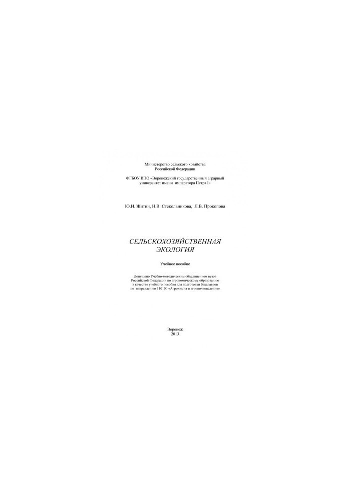 Zhitin Yu. I. Agricultural ecology training manual for training bachelors in the field of Agrochemistry and agro-soil science