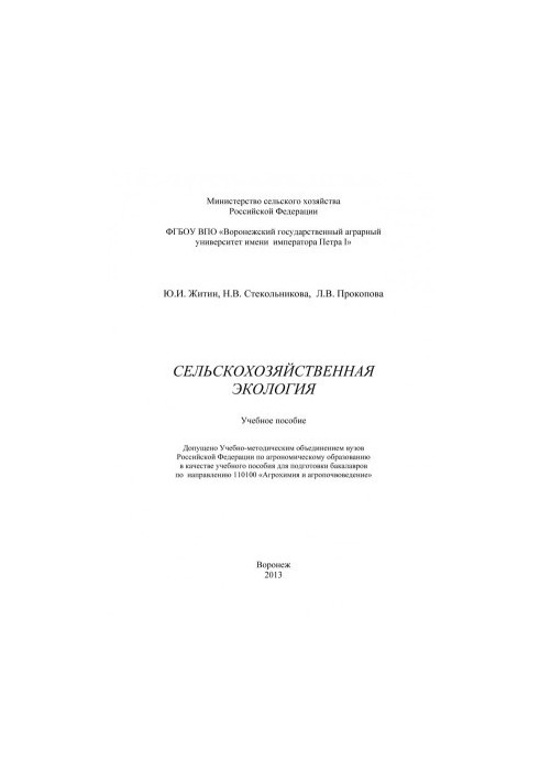 Zhitin Yu. I. Agricultural ecology training manual for training bachelors in the field of Agrochemistry and agro-soil science