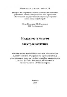 Помогаев Ю. М.Надежность систем электроснабжения учебное пособие для студентов вузов обучающихся по направлению Агроинженерия
