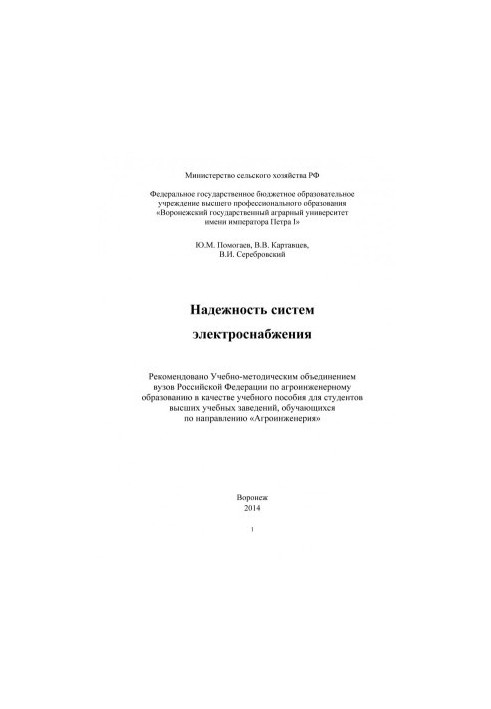Помогаев Ю. М.Надежность систем электроснабжения учебное пособие для студентов вузов обучающихся по направлению Агроинженерия