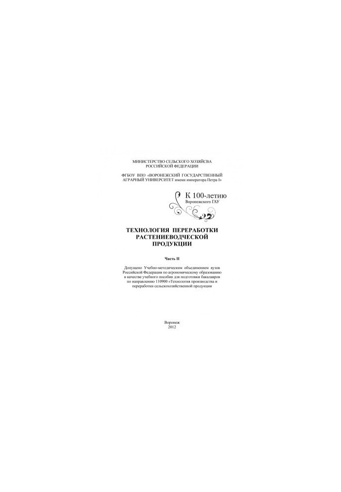 Technology of processing of crop products training manual for training bachelors in the direction 110900 Technology
