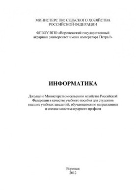Информатика учебное пособие для студентов вузов обучающихся по направлениям и специальностям аграрного профиля А. П. Курносов