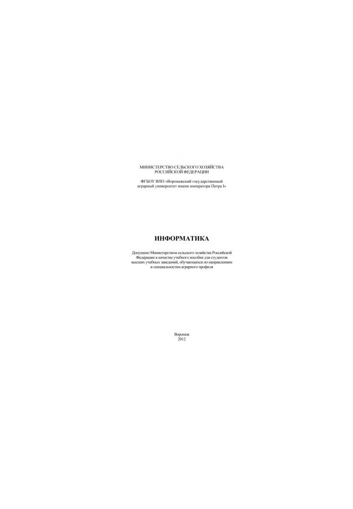 Информатика учебное пособие для студентов вузов обучающихся по направлениям и специальностям аграрного профиля А. П. Курносов