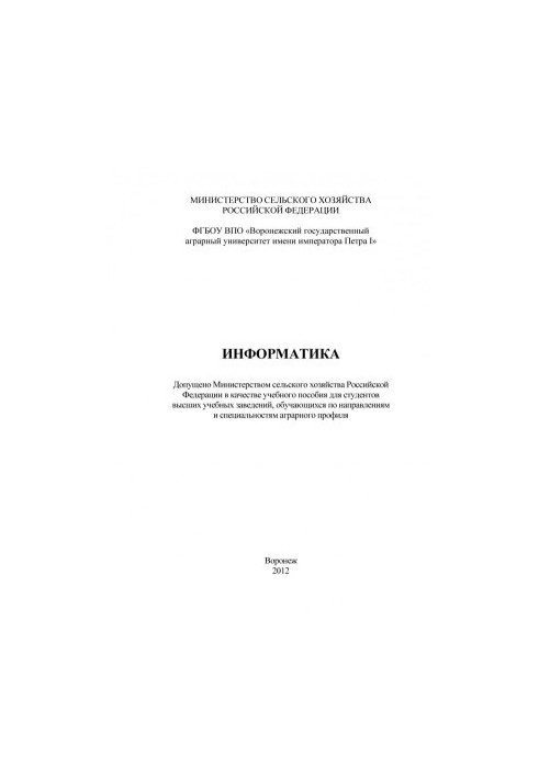 Информатика учебное пособие для студентов вузов обучающихся по направлениям и специальностям аграрного профиля А. П. Курносов