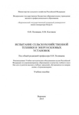 Поливаєв Олег Іванович. Випробування сільськогосподарської техніки та енергетичних установок. Навчальний посібник для студентів вищих навчальних закладів.