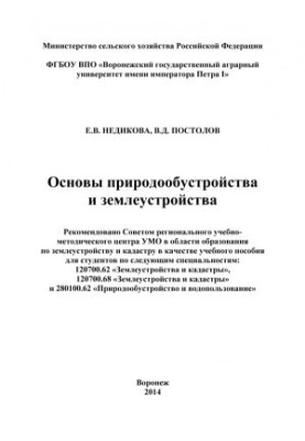Недикова Е В Основы природообустройства и землеустройства учебное пособие для студентов по следующим специальностям Землеустр