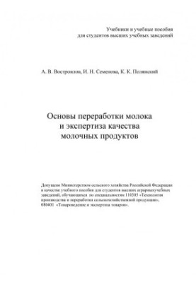 Востроилов Александр Викторович.Основы переработки молока и экспертиза качества молочных продуктов учебное пособие для студен