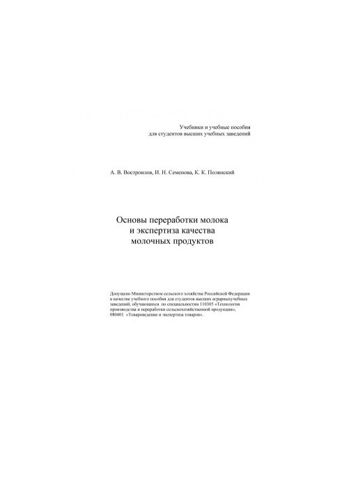 Востроилов Александр Викторович.Основы переработки молока и экспертиза качества молочных продуктов учебное пособие для студен
