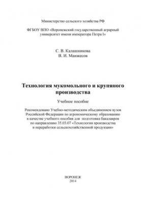 Калашникова Светлана Викторовна Технология мукомольного и крупяного производства учебное пособие для подготовки бакалавров по