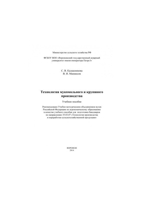 Калашникова Светлана Викторовна Технология мукомольного и крупяного производства учебное пособие для подготовки бакалавров по