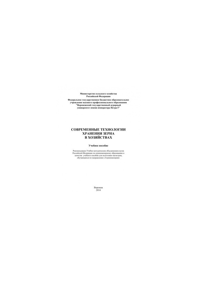 Modern technologies of grain storage in farms training manual for the preparation of masters of students in the direction of Agroin