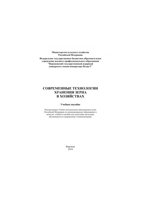 Modern technologies of grain storage in farms training manual for the preparation of masters of students in the direction of Agroin