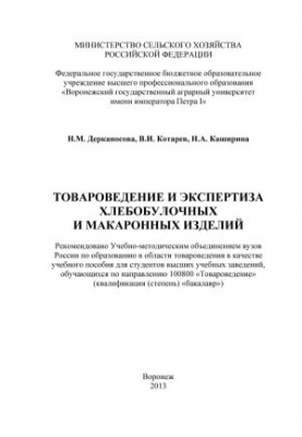 Derkanosova Natalia Mitrofanova. Commodity science and examination of bakery and pasta training manual for students