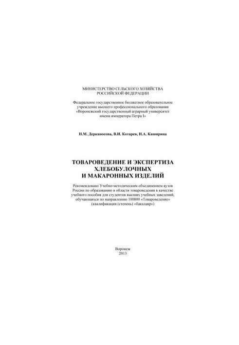 Derkanosova Natalia Mitrofanova. Commodity science and examination of bakery and pasta training manual for students