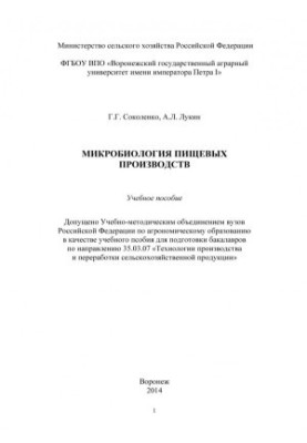 Соколенко Галина Григорьевна.Микробиология пищевых производств учебное пособие для подготовки бакалавров по направлению .. Те