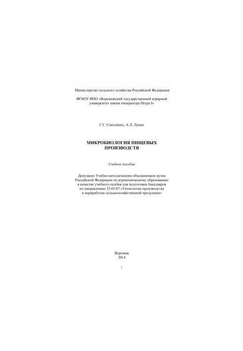 Соколенко Галина Григорьевна.Микробиология пищевых производств учебное пособие для подготовки бакалавров по направлению .. Те