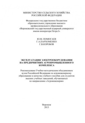 Експлуатація електрообладнання на підприємствах агропромислового комплексу: навчальний посібник для студентів