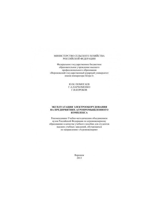 Експлуатація електрообладнання на підприємствах агропромислового комплексу: навчальний посібник для студентів
