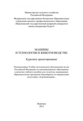 Машины и технологии в животноводстве курсовое проектирование учебное пособие для студентов осваивающих образовательные програ