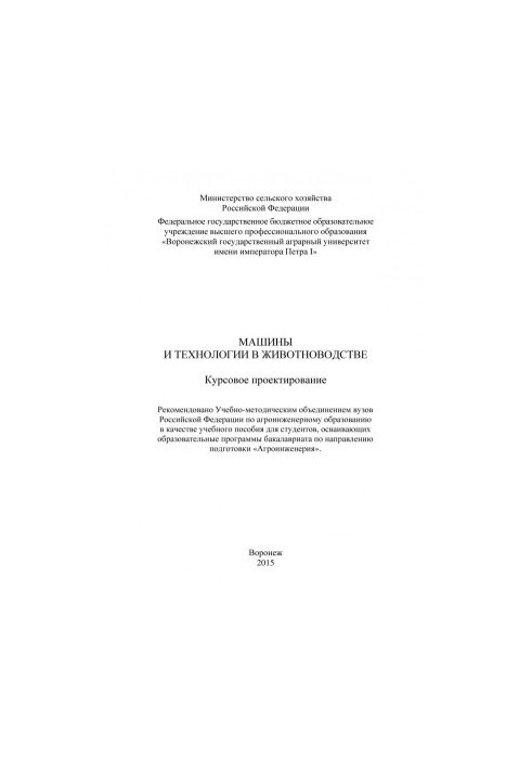 Машины и технологии в животноводстве курсовое проектирование учебное пособие для студентов осваивающих образовательные програ