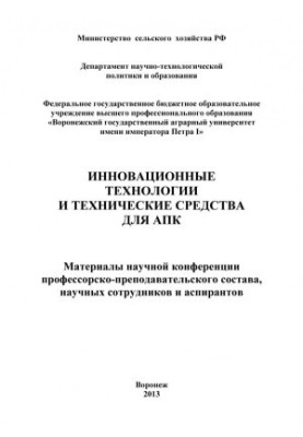 Инновационные технологии и технические средства для АПК материалы научной конференции профессорско-преподавательского состава