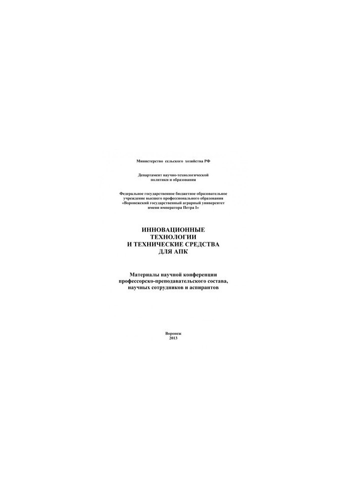 Инновационные технологии и технические средства для АПК материалы научной конференции профессорско-преподавательского состава