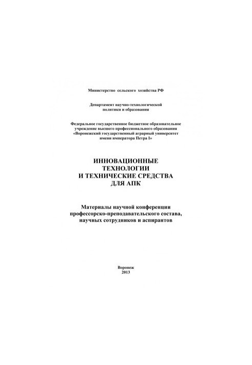 Инновационные технологии и технические средства для АПК материалы научной конференции профессорско-преподавательского состава
