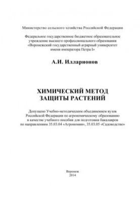 Illarionov Alexander Ivanovich. Chemical method of plant protection manual for the preparation of bachelors in .. A