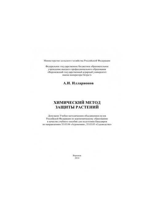 Illarionov Alexander Ivanovich. Chemical method of plant protection manual for the preparation of bachelors in .. A