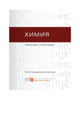 Хімія. Збірник задач і тестових завдань