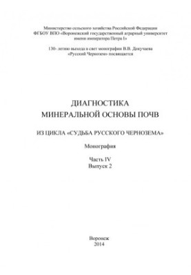 Діагностика мінеральної основи ґрунтів. З циклу Доля російського чорнозему. Монографія. Ч. IV. Вип. В. І. Воронин та ін. Воронеж