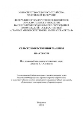 Сельскохозяйственные машины практикум учебное пособие для студентов вузов обучающихся по направлению Агроинженерия В.В. Васил