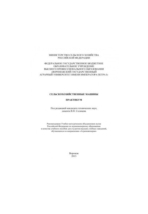 Сельскохозяйственные машины практикум учебное пособие для студентов вузов обучающихся по направлению Агроинженерия В.В. Васил
