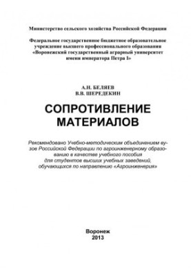 Сопротивлення матеріалів. Навчальний посібник для студентів вищих навчальних закладів, які навчаються за напрямом нап.