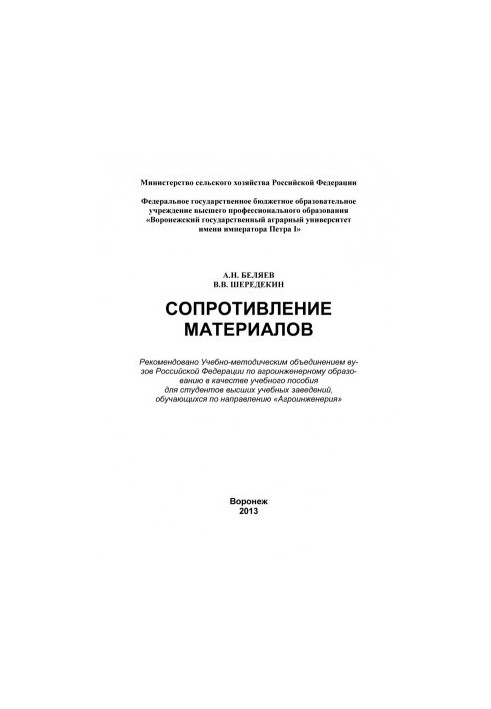 Сопротивлення матеріалів. Навчальний посібник для студентів вищих навчальних закладів, які навчаються за напрямом нап.