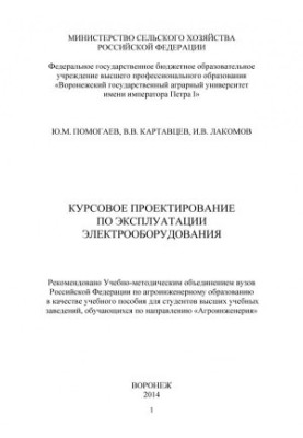 Курсове проектування з експлуатації електрообладнання. Навчальний посібник для студентів вищих навчальних закладів.