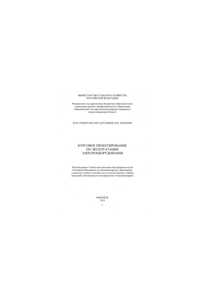 Курсове проектування з експлуатації електрообладнання. Навчальний посібник для студентів вищих навчальних закладів.