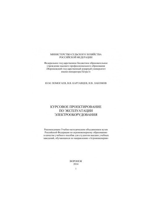 Курсове проектування з експлуатації електрообладнання. Навчальний посібник для студентів вищих навчальних закладів.