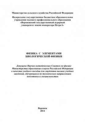 Physics with elements of biological physics training manual for students of higher educational institutions