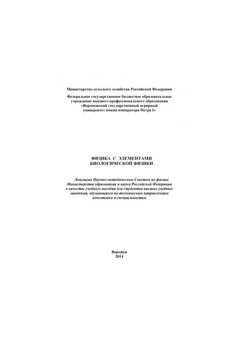 Physics with elements of biological physics training manual for students of higher educational institutions