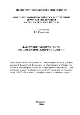 Мистюкова О. Н.Лабораторный практикум по экологической физиологии учебное пособие для студентов высших учебных заведений обуч