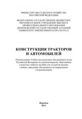 Конструкция тракторов и автомобилей учебное пособие для студентов вузов обучающихся по направлению Агроинженерия О. И. Полива