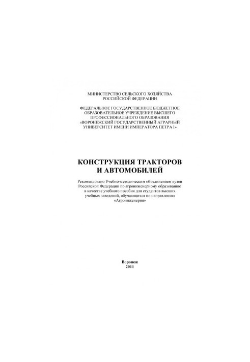 Конструкция тракторов и автомобилей учебное пособие для студентов вузов обучающихся по направлению Агроинженерия О. И. Полива