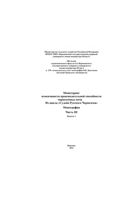Мониторинг изменчивости производительной способности черноземных почв. Из цикла Судьба Русского Чернозема монография. Ч. III 
