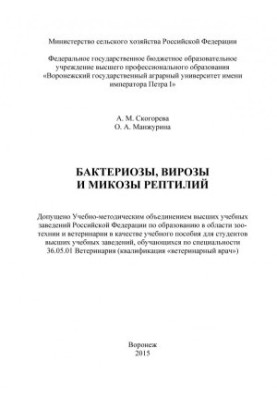 Skogoreva Anna Mikhailovna. Bacterial virosis and mycoses of reptiles training manual for students of higher educational institutions