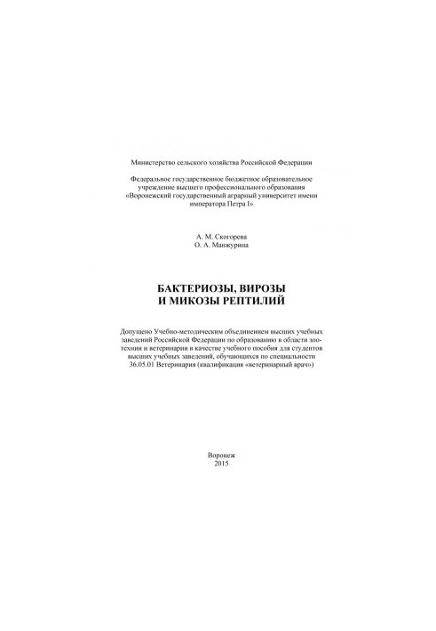 Skogoreva Anna Mikhailovna. Bacterial virosis and mycoses of reptiles training manual for students of higher educational institutions