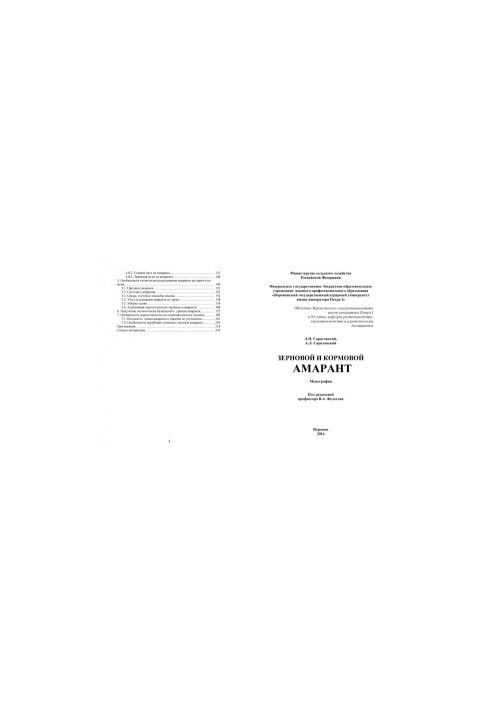 Зерновий та кормовий амарант. Монографія Л. І. Саратовського, А. Л. Саратовського