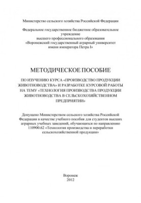 Методичний посібник з вивчення курсу Виробництво продукції тваринництва та розробки курсової роботи на тему Технології
