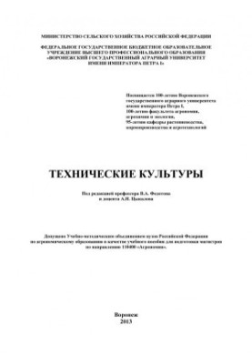 Technical Cultures Training Manual for Masters in Agronomy A. N. Tsykalov et al. Voronezh State Agrarian