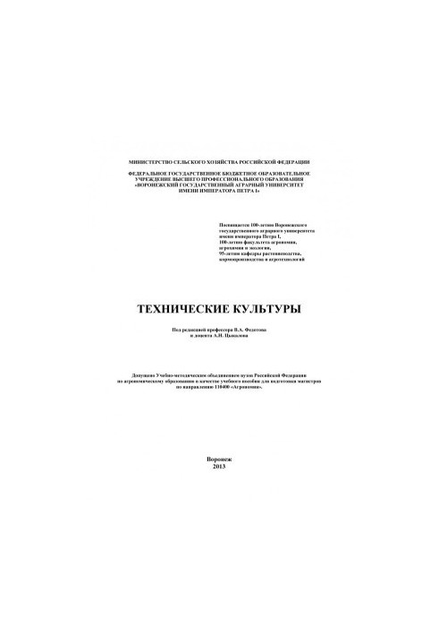 Technical Cultures Training Manual for Masters in Agronomy A. N. Tsykalov et al. Voronezh State Agrarian